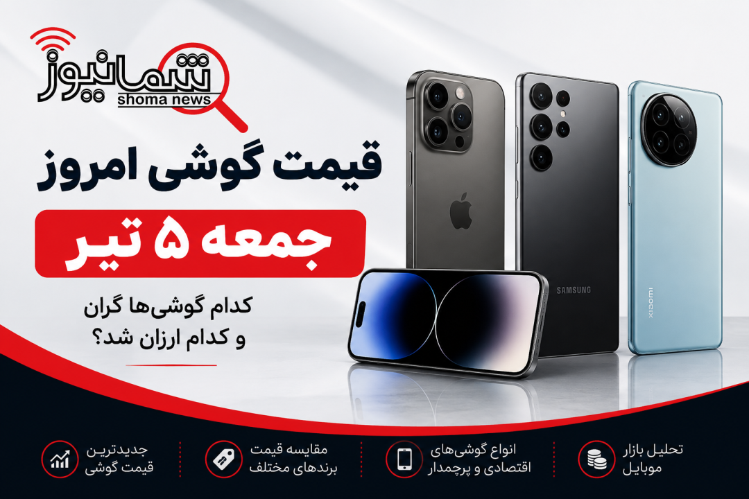 قیمت گوشی امروز جمعه ۵ تیر | کدام گوشی‌ها گران و کدام ارزان شد؟